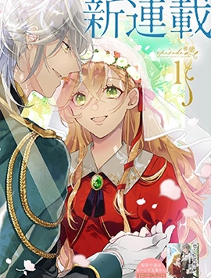 被拋棄的新娘再婚 冰之邊疆伯爵承諾最愛