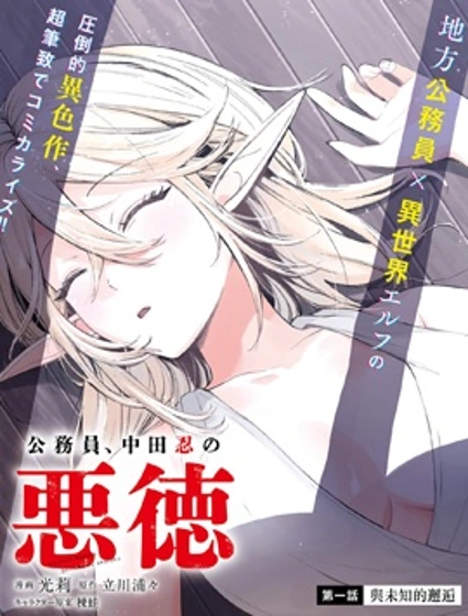 公務員，中田忍的惡德
