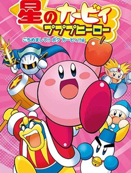 星之卡比 噗噗噗英雄