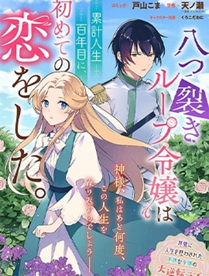 因被大卸八塊而不斷輪迴的大小姐在累計100歲時開始了自己的初戀