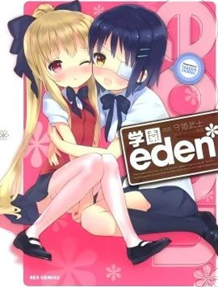 eden*學院