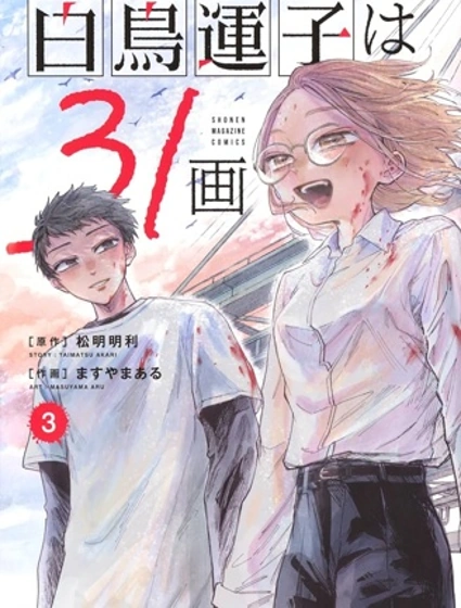 白鳥運子31畫