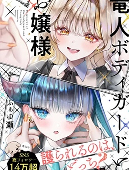 龍人保鏢與大小姐