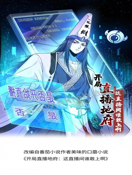 开局直播地府：这直播间谁敢上啊