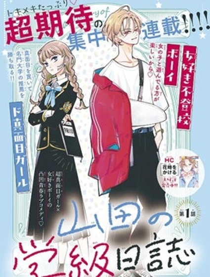 山田的學級日記