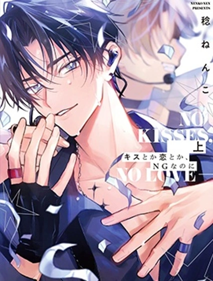 親吻與愛戀，都是不可以的