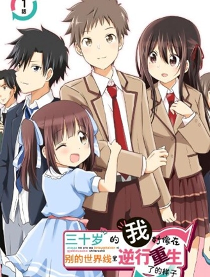 三十岁的我好像在别的世界线里逆行重生了的样子