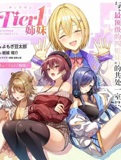 Tier1 有名的四姐妹沒了我就活不下去