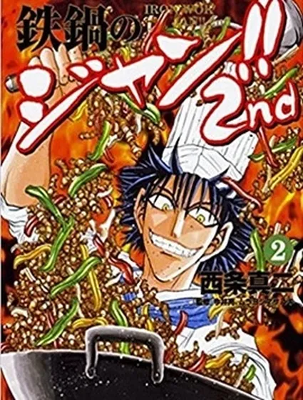 鐵鍋料理王!!2nd