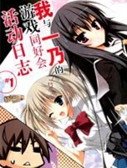 我與一乃的游戲同好會活動日誌