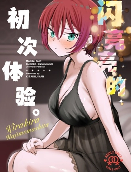 閃亮亮的初次體驗