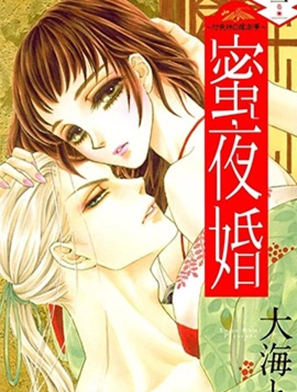 蜜夜婚~付丧神的新娘~