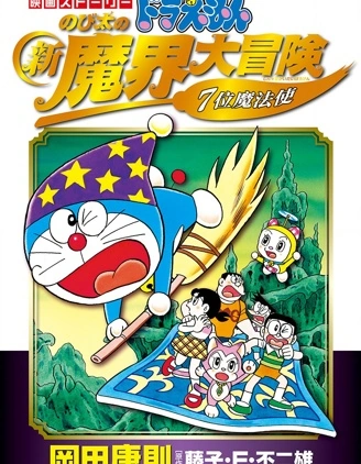 哆啦A梦剧场版 大雄的新魔界大冒险