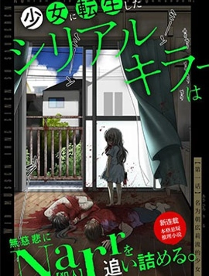 轉生為少女的連環殺手，無情地對Narr(犯人)步步緊逼