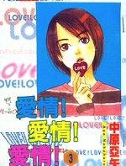 愛情!愛情!愛情!