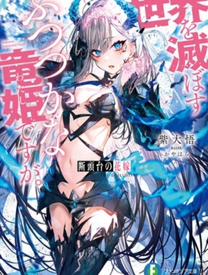 断头台的新娘 不才小女子乃毁灭世界的龙姬。