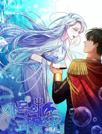 海军上将的妖妻