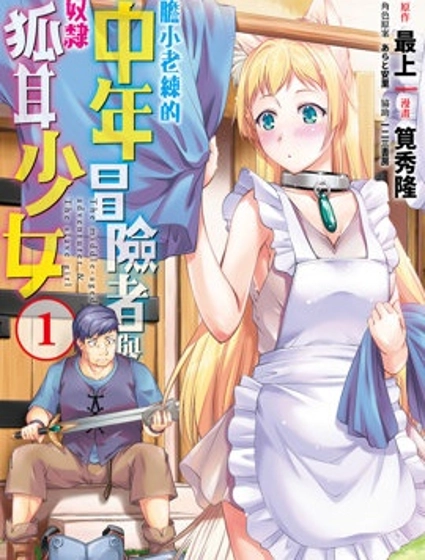 膽小老練的中年冒險者與奴隸狐耳少女