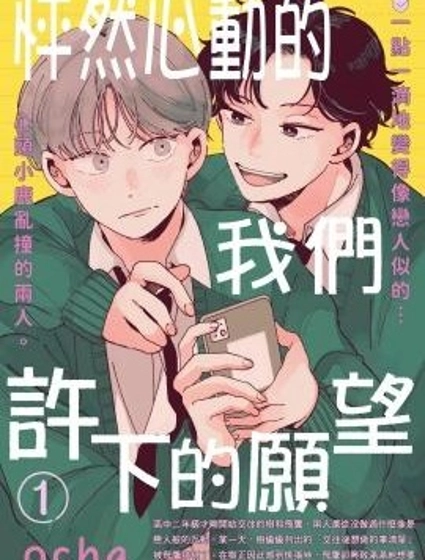 怦然心動的我們許下的願望