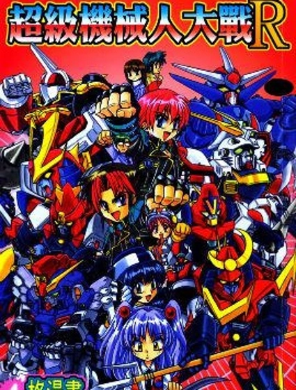 超級機器人大戰R