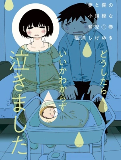 老婆和我的小規模育兒