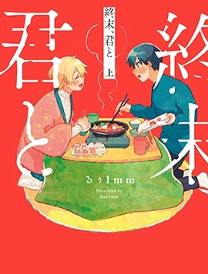 終末、和你