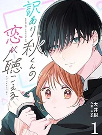 聽見問題少年秋君的戀聲