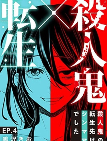 殺人狂轉生現代單親媽媽