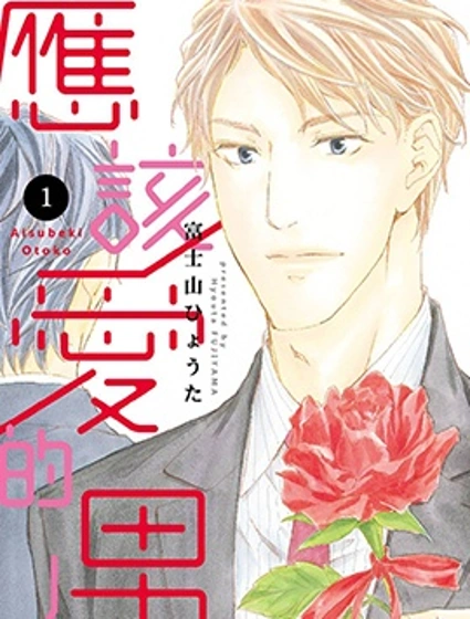 應該愛的男人