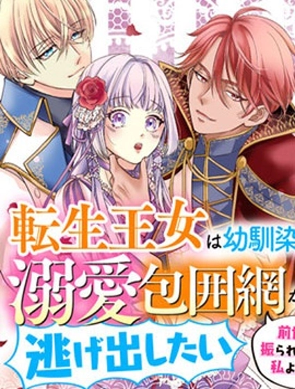 轉生王女想逃離青梅竹馬的溺愛保護網 前世被甩的人應該是我吧!?