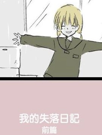 我的失落日記