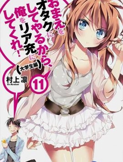 我會讓你成為死宅的，把我變成現充吧！