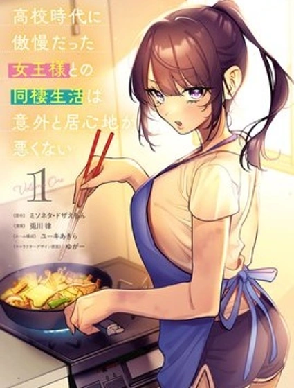 與高中時期的傲慢女王大人同居的生活意外還不賴