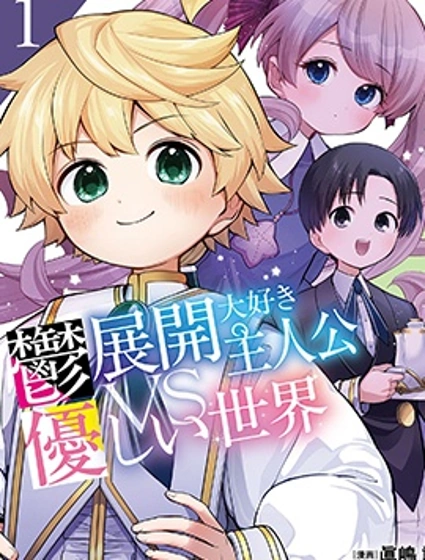 最愛致郁展開的主人公VS溫柔世界
