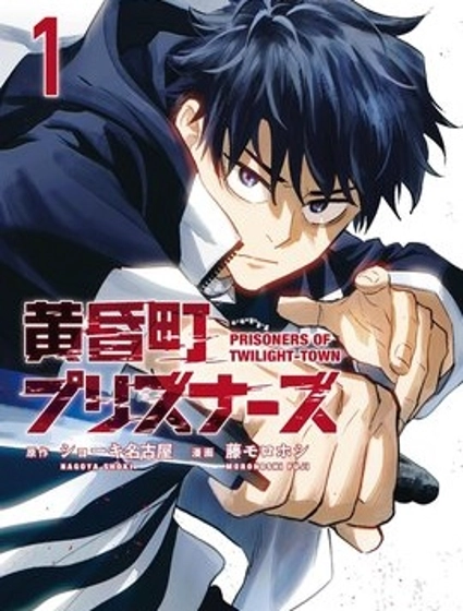 黃昏町囚徒