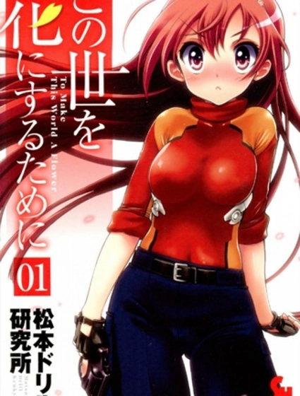 為世界美好獻上祝福之花