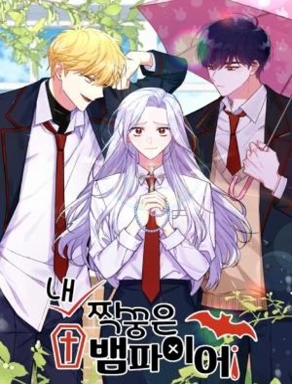 我的同學們是吸血鬼