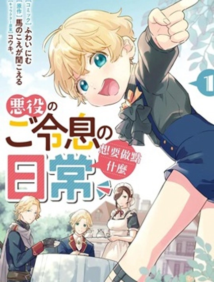 反派小少爷千方百计想要改变的日常