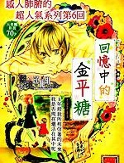 回憶中的金平糖