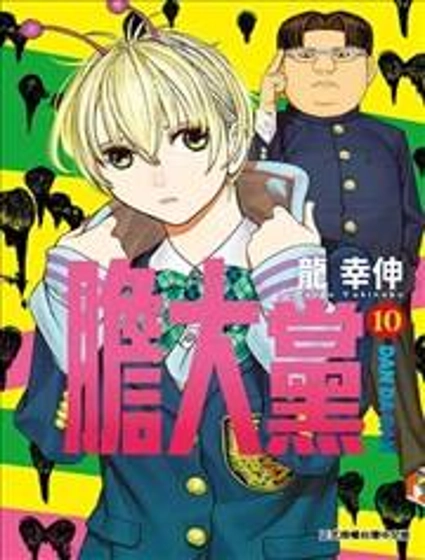 超自然武裝噹噠噹