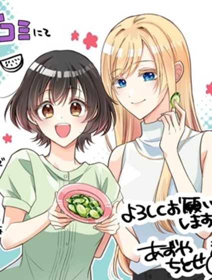 東京醃物語