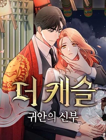 城堡中的贵重新娘