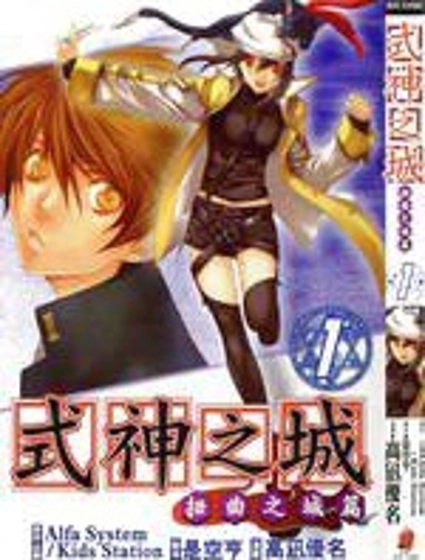 式神之城 扭曲之城篇