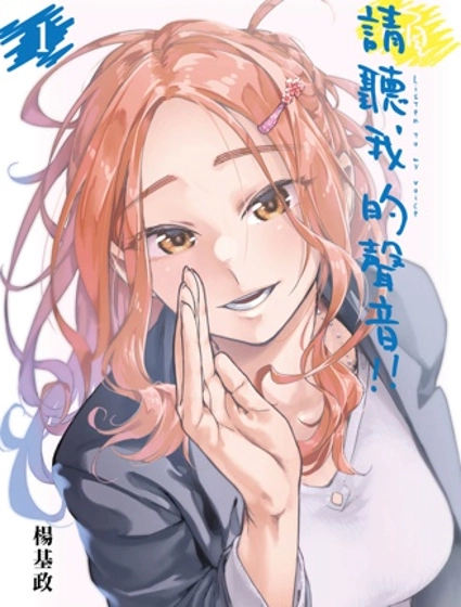 请听我的声音!!