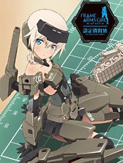 Frame Arms Girl公式設定資料集