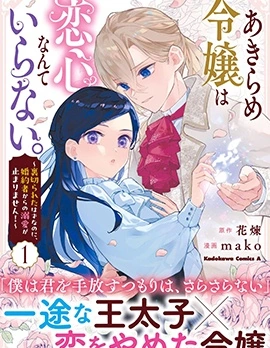 放棄千金不需要愛慕之情。 ~明明被背叛了,來自訂婚對象的溺愛卻不停止~