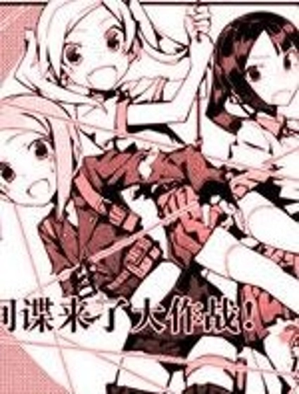 間諜來了大作戰!