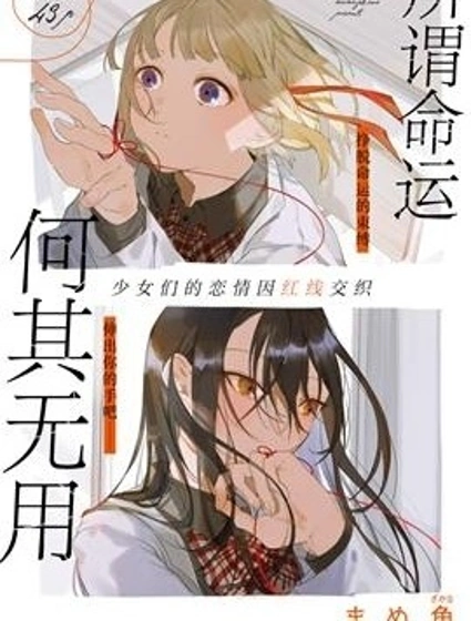 所謂命運何其無用