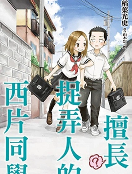 擅長（？）捉弄人的西片同學