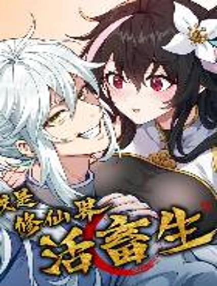 我是修仙界活畜生